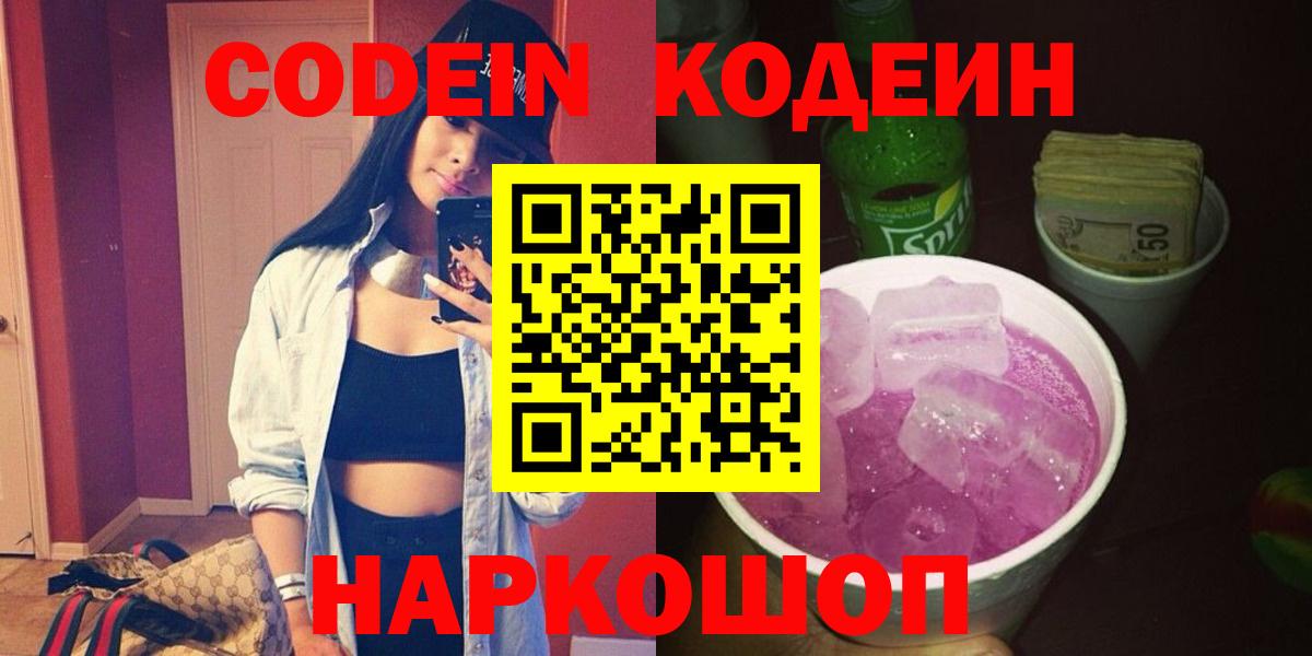 Кодеиновый сироп Lean Purple Drank Россия